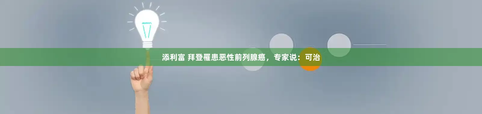 添利富 拜登罹患恶性前列腺癌，专家说：可治