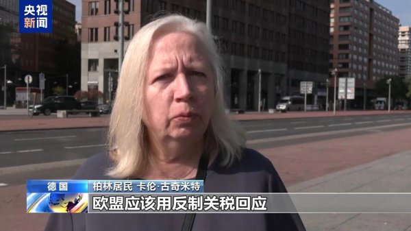 融创配资 美“关税通牒”引众怒 欧盟民众：不能接受美国霸凌 欧盟应反制