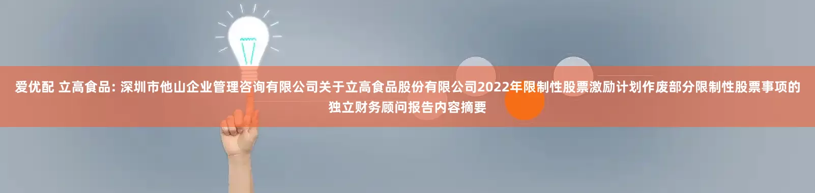爱优配 立高食品: 深圳市他山企业管理咨询有限公司关于立高食品股份有限公司2022年限制性股票激励计划作废部分限制性股票事项的独立财务顾问报告内容摘要